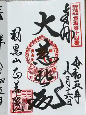 羽黒山 正善院(山形県)