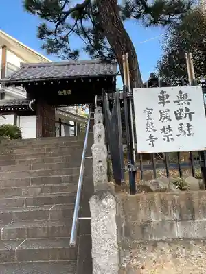 室泉寺(東京都)