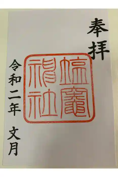 塩竃神社の御朱印