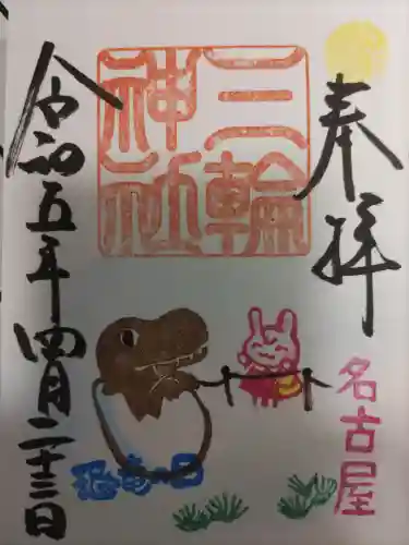 三輪神社の御朱印