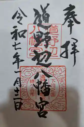 道野辺八幡宮の御朱印