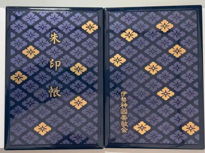 伊勢神宮内宮（皇大神宮）の御朱印帳