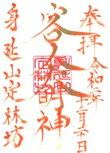 日蓮宗 総本山 塔頭 定林坊(じょうりんぼう)の御朱印