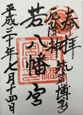 若八幡宮の御朱印