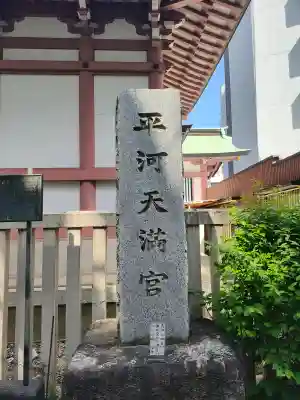 平河天満宮の{uncategorized: "未分類", other: "その他", undefined: "問題あり", building: "その他建物", grave: "お墓", sacred_gate: "鳥居", guardian: "狛犬", statue: "像", buddha: "仏像", history: "歴史", nature: "自然", garden: "庭園", animal: "動物", pagoda: "塔", temizu: "手水舎", mountain_gate: "山門・神門", sanctuary: "本殿・本堂", subordinate: "末社・摂社", art: "芸術", scenery: "景色", jizo: "地蔵", ema: "絵馬", goshuin: "御朱印", omikuji: "おみくじ", items: "授与品その他", amulet: "お守り", goshuincho: "御朱印帳", eats: "食事", festival: "お祭り", votive_dance: "神楽", shichigosan: "七五三参", wedding: "結婚式", experience: "体験その他", initially: "初詣", around: "周辺", anti_infection: "感染症対策"}
