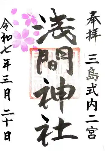 浅間神社の御朱印