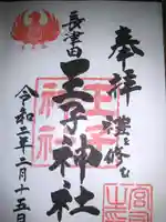 長津田王子神社の御朱印
