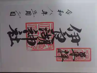 伊良湖神社の御朱印