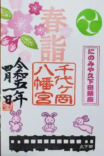 千代ケ岡八幡宮の御朱印