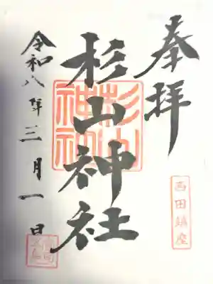 杉山神社の御朱印