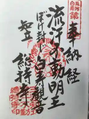 総持寺の御朱印