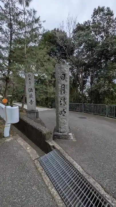 法蔵寺(大阪府)