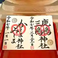 鹿嶋三嶋神社(茨城県)