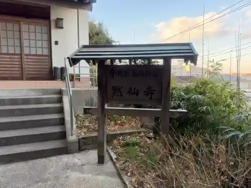 黙仙寺の{uncategorized: "未分類", other: "その他", undefined: "問題あり", building: "その他建物", grave: "お墓", sacred_gate: "鳥居", guardian: "狛犬", statue: "像", buddha: "仏像", history: "歴史", nature: "自然", garden: "庭園", animal: "動物", pagoda: "塔", temizu: "手水舎", mountain_gate: "山門・神門", sanctuary: "本殿・本堂", subordinate: "末社・摂社", art: "芸術", scenery: "景色", jizo: "地蔵", ema: "絵馬", goshuin: "御朱印", omikuji: "おみくじ", items: "授与品その他", amulet: "お守り", goshuincho: "御朱印帳", eats: "食事", festival: "お祭り", votive_dance: "神楽", shichigosan: "七五三参", wedding: "結婚式", experience: "体験その他", initially: "初詣", around: "周辺", anti_infection: "感染症対策"}