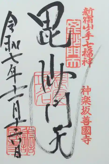 善國寺の御朱印