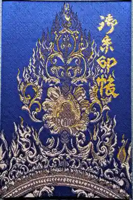 唐招提寺の御朱印帳