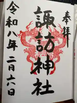 諏訪神社の御朱印