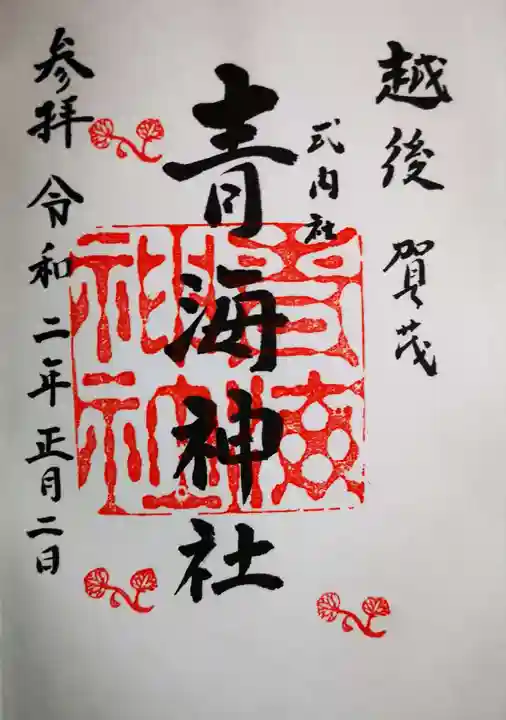 青海神社の御朱印