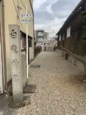 白龍神社のその他建物