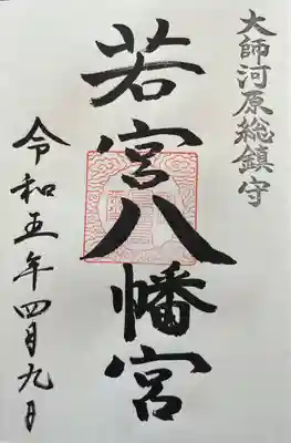 金山神社(若宮八幡宮境内社)の御朱印