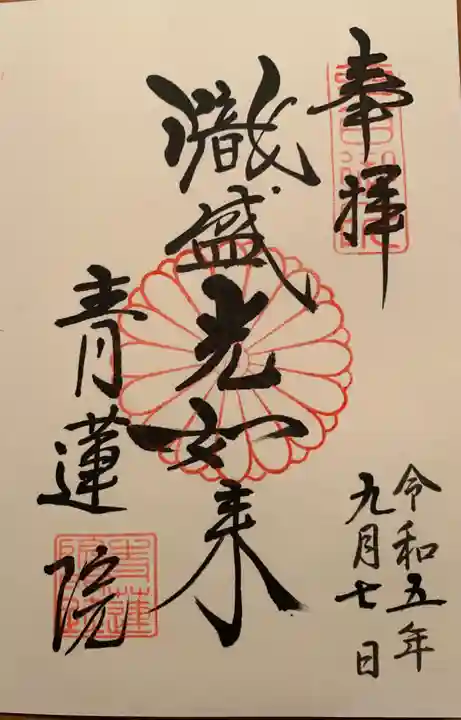 青蓮院門跡(京都府)