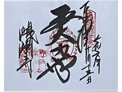 近畿三十六不動の御朱印を直書きでいただきました。

冥加料 500円