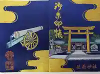 佐嘉神社・松原神社の御朱印帳