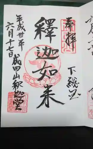 成田山新勝寺の御朱印