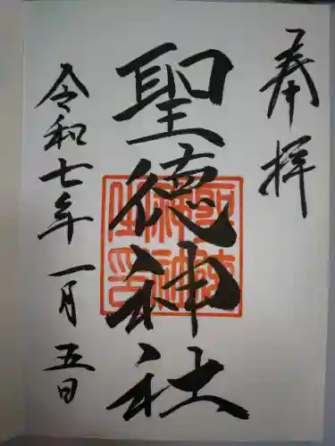 聖徳神社の御朱印