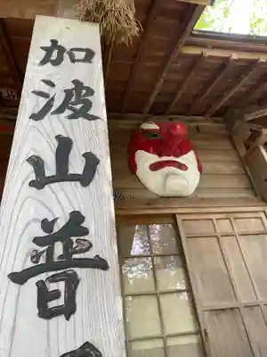 加波山普明神社(茨城県)