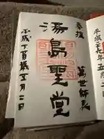 湯島聖堂の御朱印