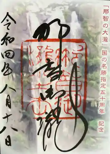 飛瀧神社（熊野那智大社別宮）(和歌山県)