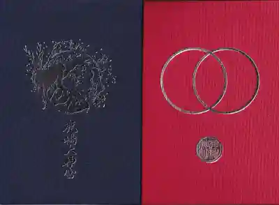 鹿島大神宮の御朱印帳