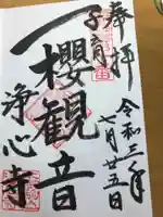 浄心寺の御朱印