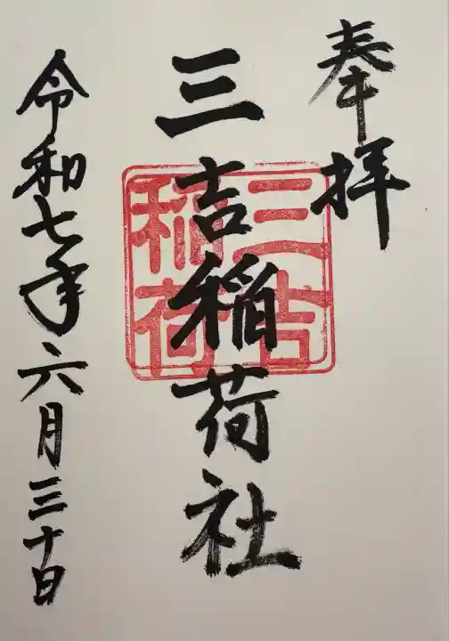 三吉稲荷社(三重県)