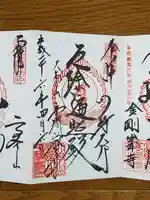川崎大師(平間寺)の御朱印