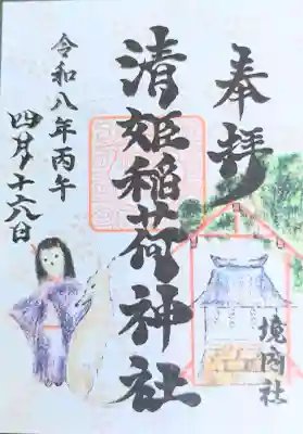 高円寺天祖神社の御朱印