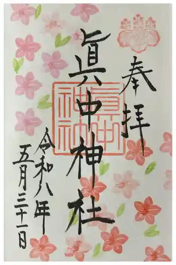 眞中神社の御朱印 2026年05月