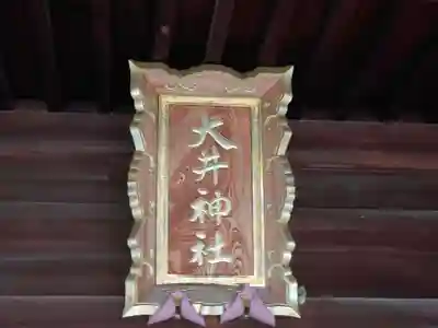 大井神社(静岡県)