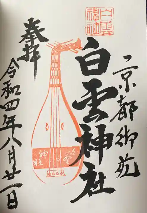 白雲神社(京都府)