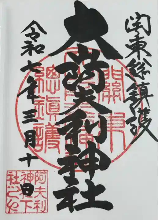 大山阿夫利神社(神奈川県)