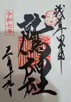 鷲神社の御朱印
