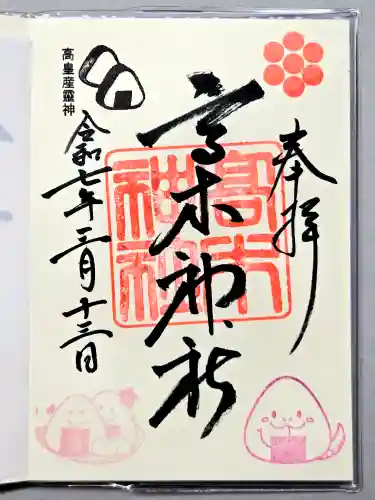 高木神社の御朱印
