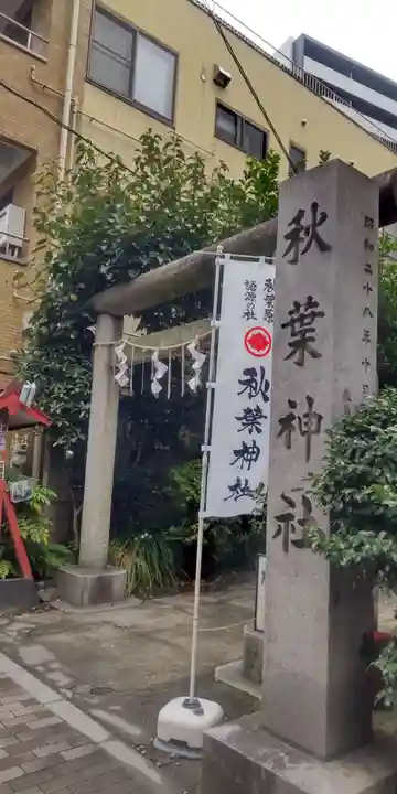 秋葉神社(東京都)