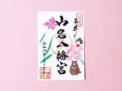 山名八幡宮の御朱印