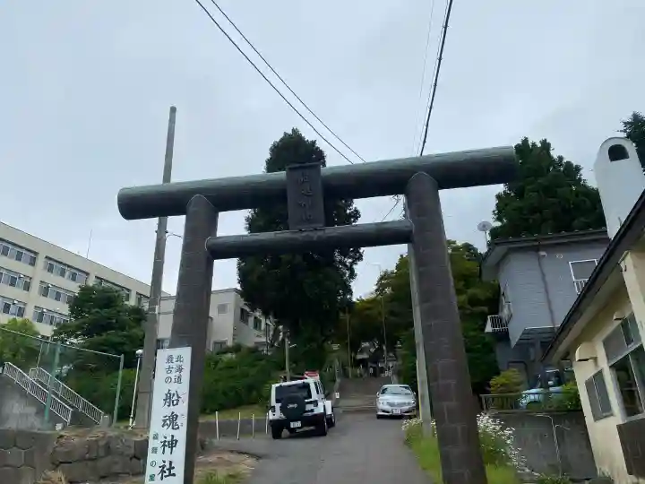 船魂神社(北海道)