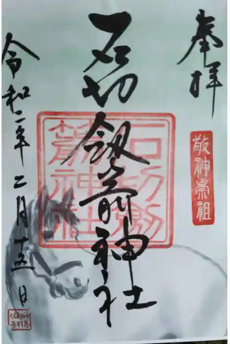 石切劔箭神社の御朱印