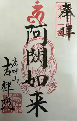 吉祥院(東京都)