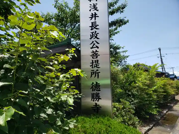 徳勝寺(滋賀県)
