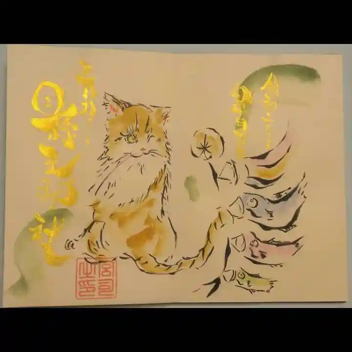 縣主神社の御朱印